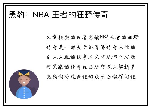 黑豹：NBA 王者的狂野传奇