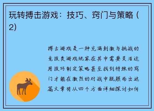 玩转搏击游戏：技巧、窍门与策略 (2)