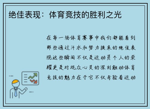 绝佳表现：体育竞技的胜利之光