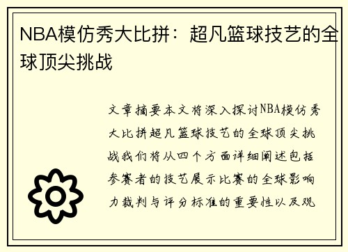 NBA模仿秀大比拼：超凡篮球技艺的全球顶尖挑战