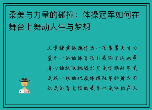 柔美与力量的碰撞：体操冠军如何在舞台上舞动人生与梦想