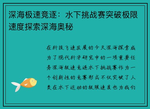 深海极速竞逐：水下挑战赛突破极限速度探索深海奥秘