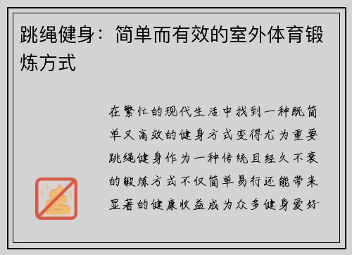 跳绳健身：简单而有效的室外体育锻炼方式