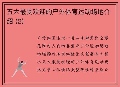 五大最受欢迎的户外体育运动场地介绍 (2)