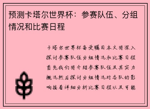 预测卡塔尔世界杯：参赛队伍、分组情况和比赛日程