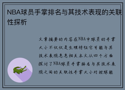 NBA球员手掌排名与其技术表现的关联性探析