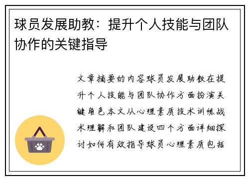 球员发展助教：提升个人技能与团队协作的关键指导
