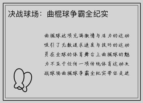 决战球场：曲棍球争霸全纪实