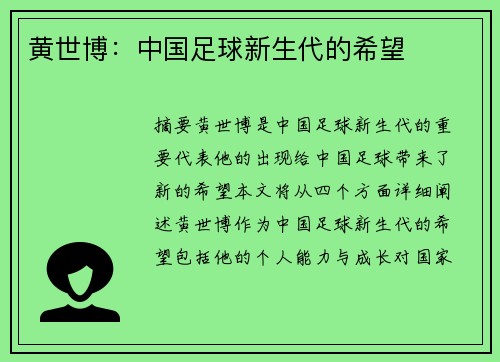 黄世博：中国足球新生代的希望