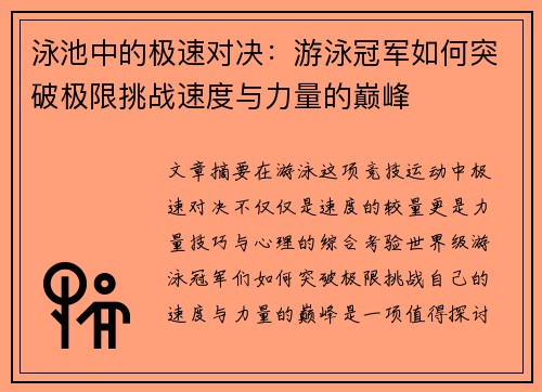 泳池中的极速对决：游泳冠军如何突破极限挑战速度与力量的巅峰