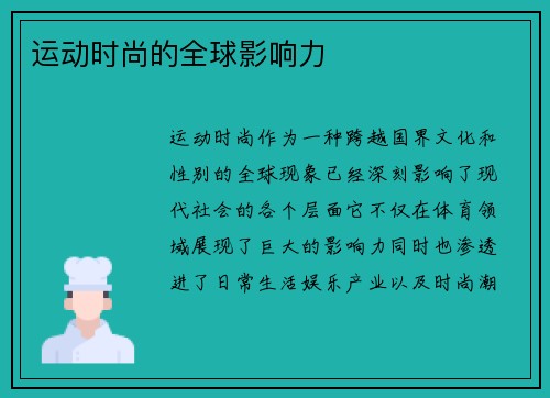 运动时尚的全球影响力