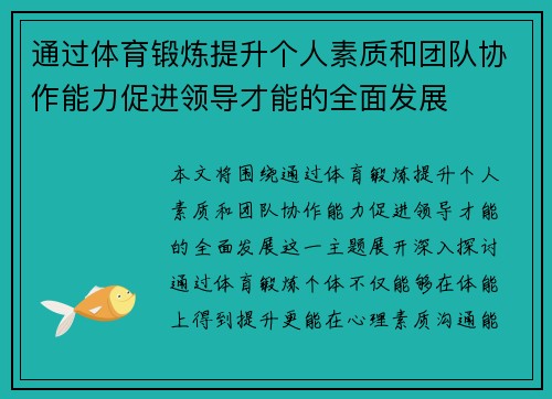 通过体育锻炼提升个人素质和团队协作能力促进领导才能的全面发展
