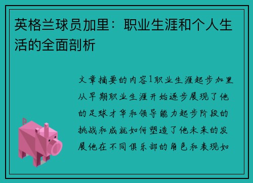 英格兰球员加里：职业生涯和个人生活的全面剖析