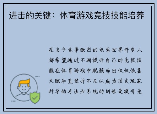 进击的关键：体育游戏竞技技能培养