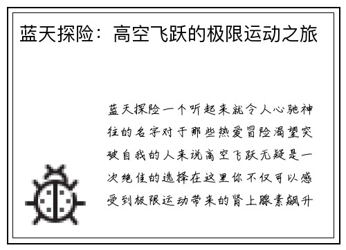 蓝天探险：高空飞跃的极限运动之旅
