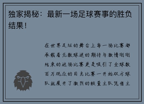 独家揭秘：最新一场足球赛事的胜负结果！