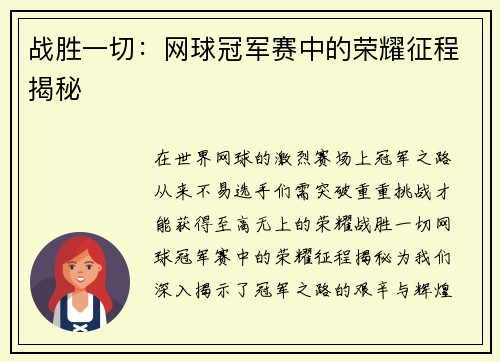 战胜一切：网球冠军赛中的荣耀征程揭秘
