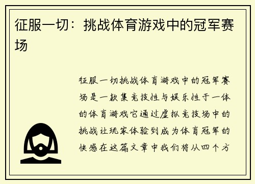 征服一切：挑战体育游戏中的冠军赛场