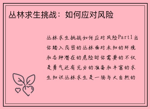 丛林求生挑战：如何应对风险