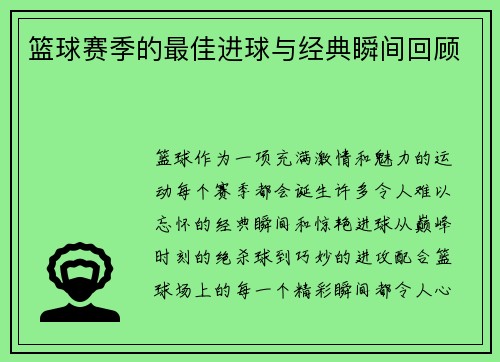 篮球赛季的最佳进球与经典瞬间回顾