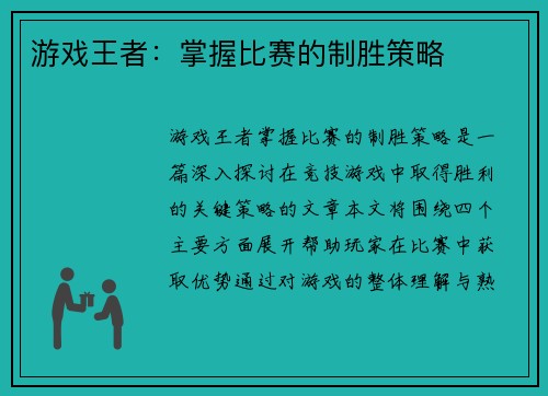 游戏王者：掌握比赛的制胜策略