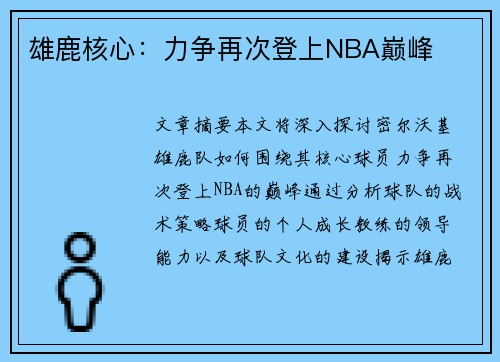雄鹿核心：力争再次登上NBA巅峰